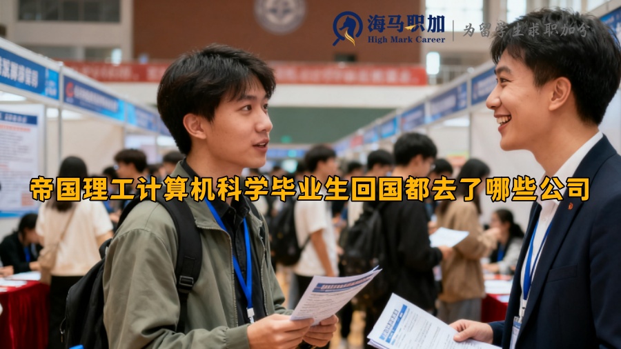 帝国理工计算机科学毕业生回国都去了哪些公司