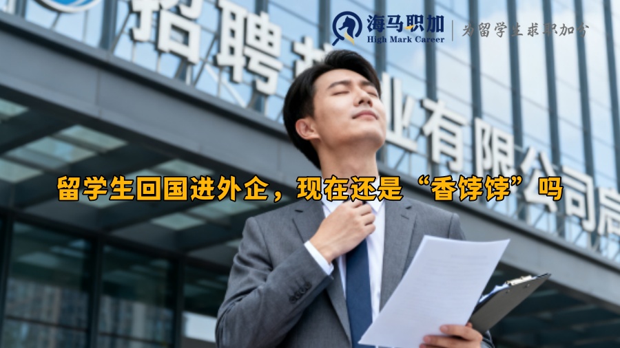 留学生回国进外企，现在还是“香饽饽”吗