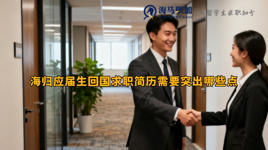 海归应届生回国求职简历需要突出哪些点
