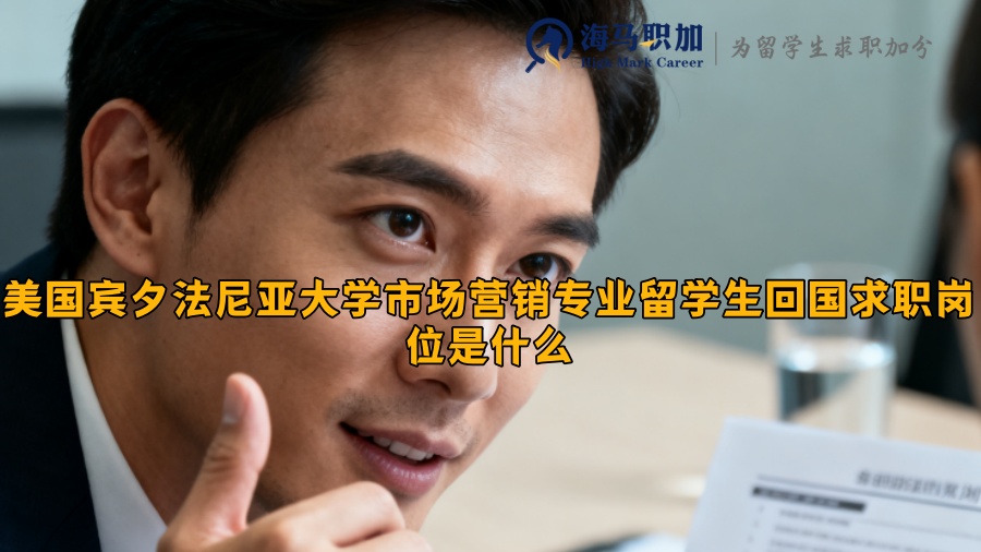 美国宾夕法尼亚大学市场营销专业留学生回国求职岗位是什么