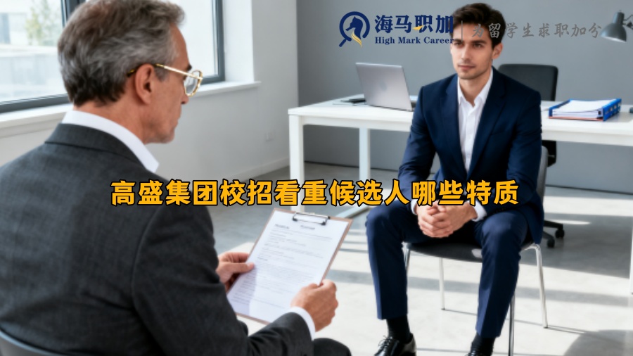 高盛集团校招看重候选人哪些特质