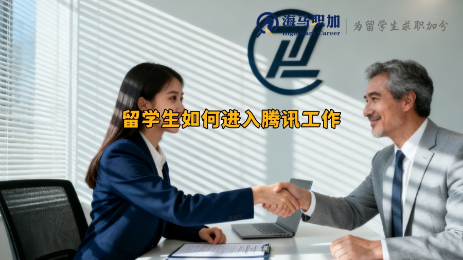 留学生如何进入腾讯工作