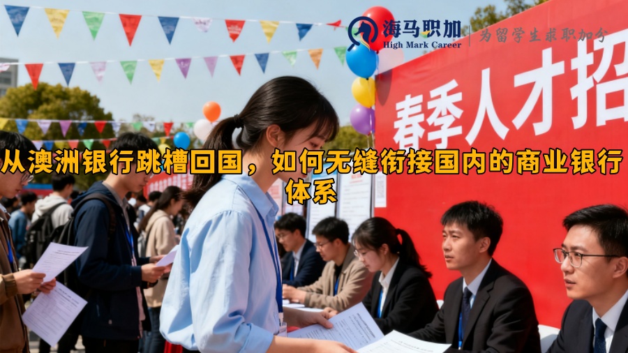 从澳洲银行跳槽回国，如何无缝衔接国内的商业银行体系