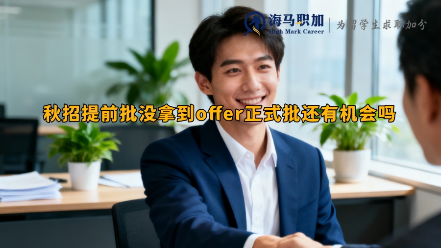 秋招提前批没拿到offer正式批还有机会吗