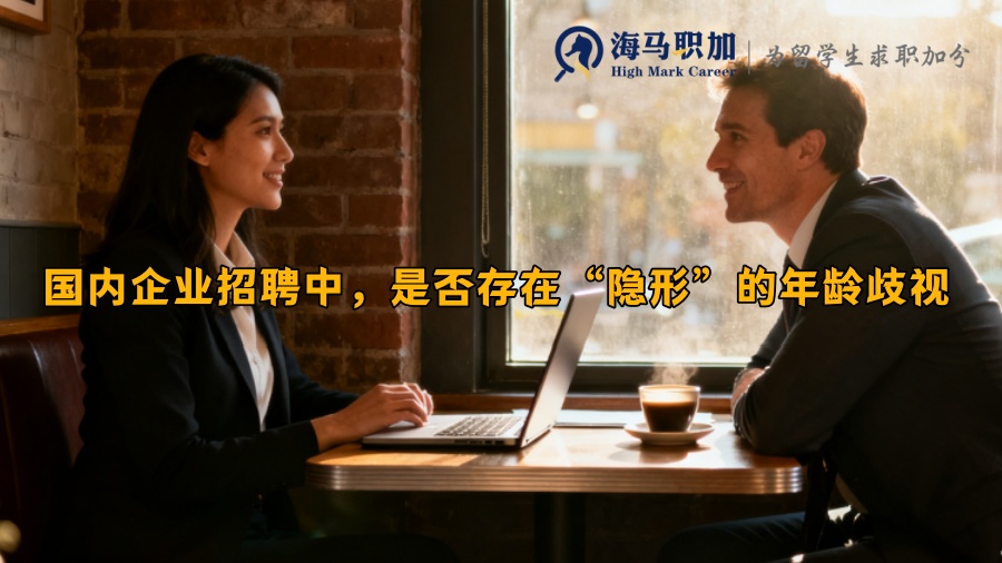 国内企业招聘中，是否存在“隐形”的年龄歧视