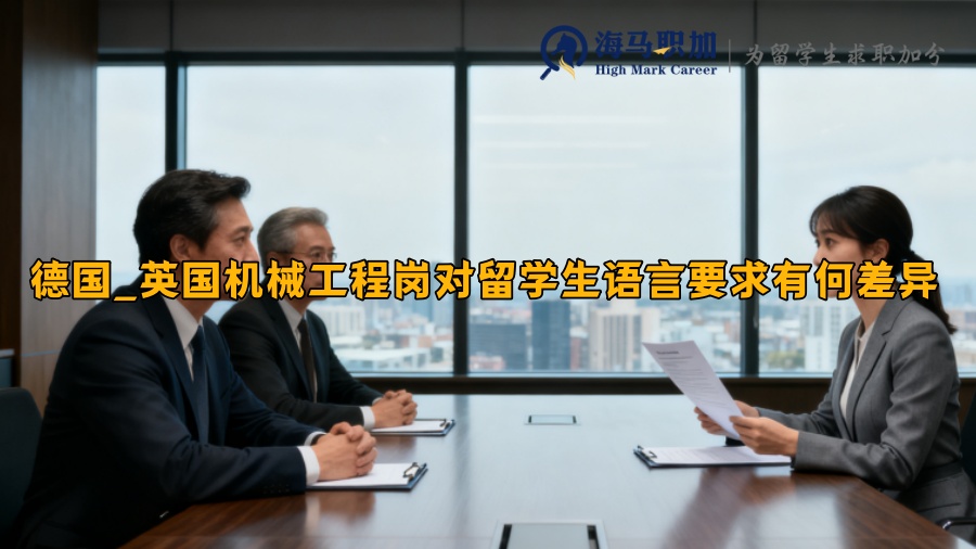 德国_英国机械工程岗对留学生语言要求有何差异