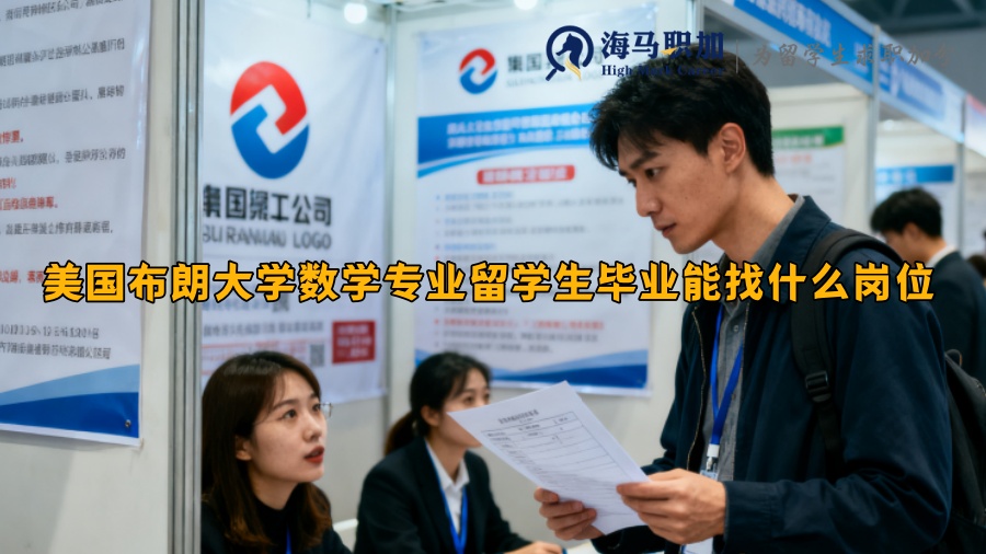 美国布朗大学数学专业留学生毕业能找什么岗位