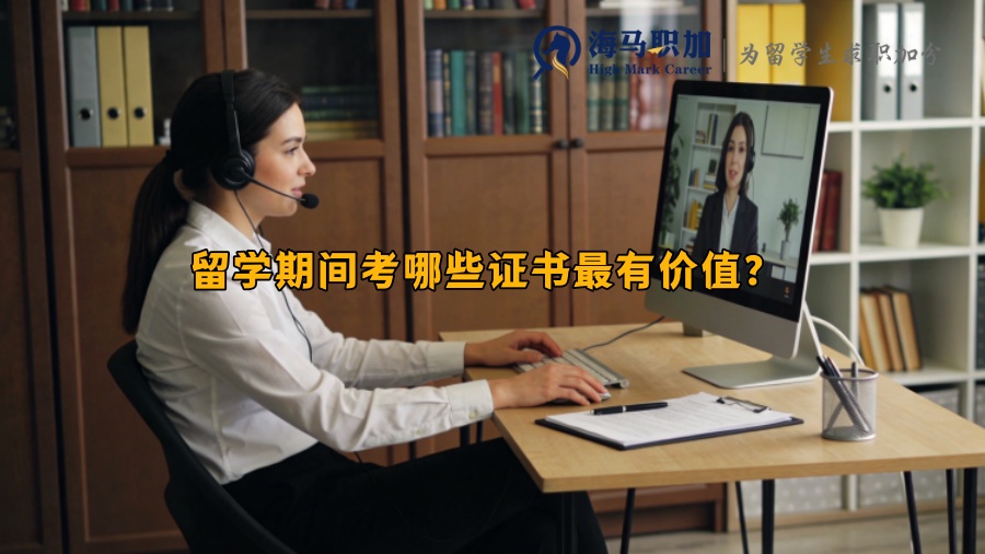 留学期间考哪些证书有价值？