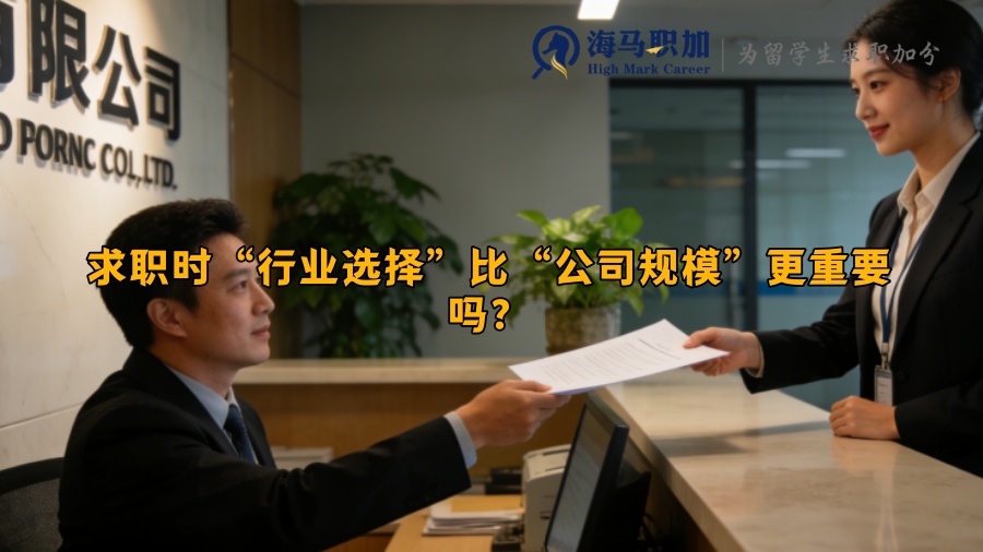 求职时&ldquo;行业选择&rdquo;比&ldquo;公司规模&rdquo;更重要吗？