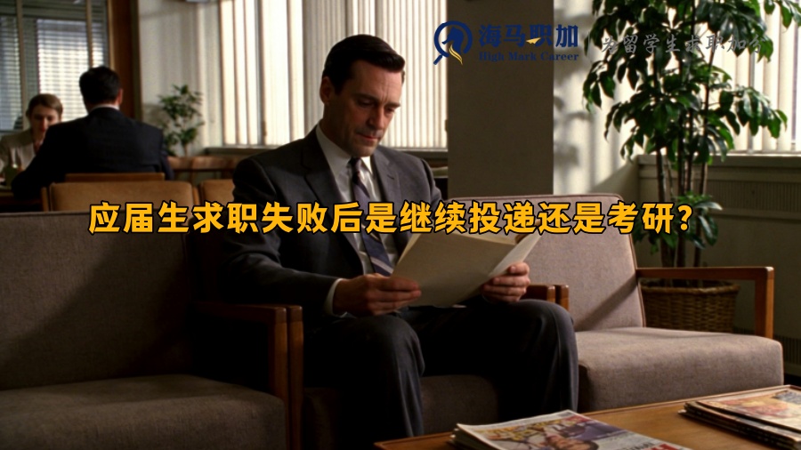 应届生求职失败后是继续投递还是考研？