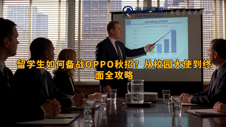 留学生如何备战OPPO秋招?从校园大使到终面全攻略 留学生如何备战OPPO秋招?从校园大使到终面全攻略
