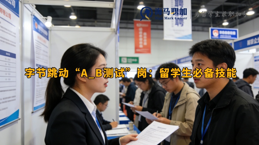 字节跳动“A_B测试”岗:留学生必备技能 字节跳动“A_B测试”岗:留学生必备技能