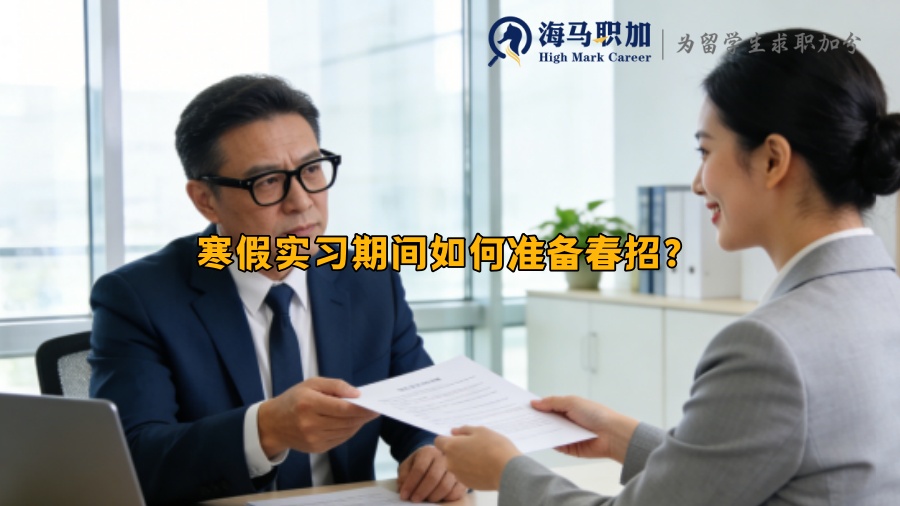 寒假实习期间如何准备春招? 寒假实习期间如何准备春招?