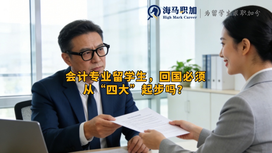 会计专业留学生,回国必须从“四大”起步吗? 会计专业留学生,回国必须从“四大”起步吗?