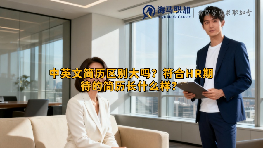中英文简历区别大吗?符合HR期待的简历长什么样? 中英文简历区别大吗?符合HR期待的简历长什么样?