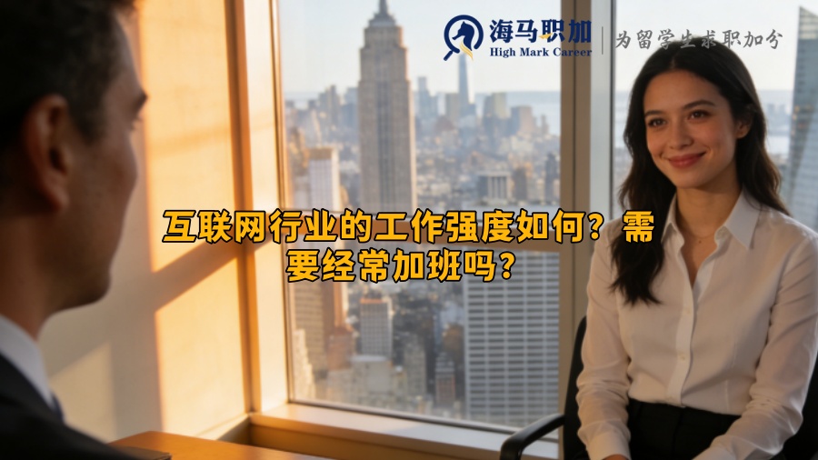 互联网行业的工作强度如何?需要经常加班吗? 互联网行业的工作强度如何?需要经常加班吗?