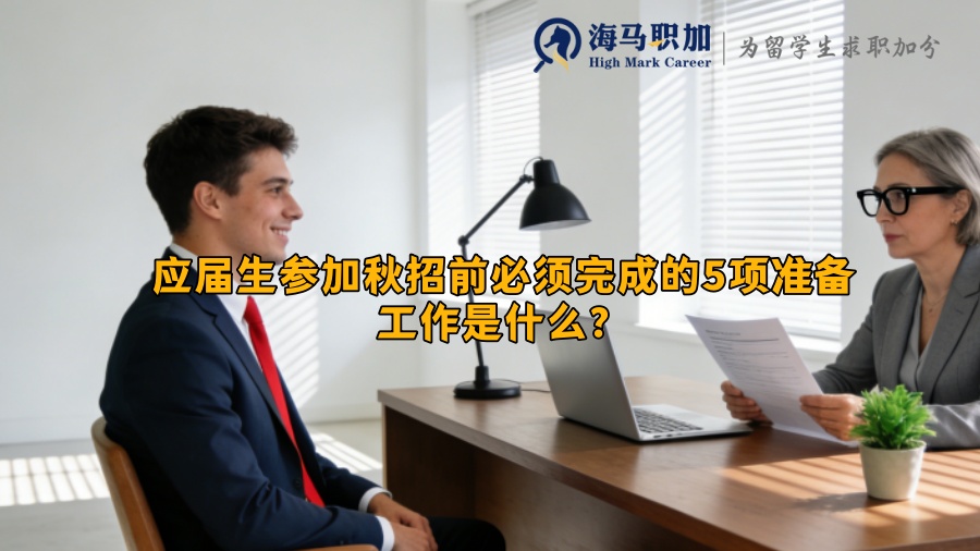 应届生参加秋招前必须完成的5项准备工作是什么? 应届生参加秋招前必须完成的5项准备工作是什么?