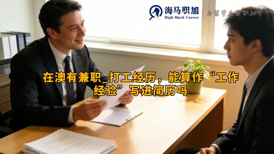 在澳有兼职_打工经历，能算作&ldquo;工作经验&rdquo;写进简历吗