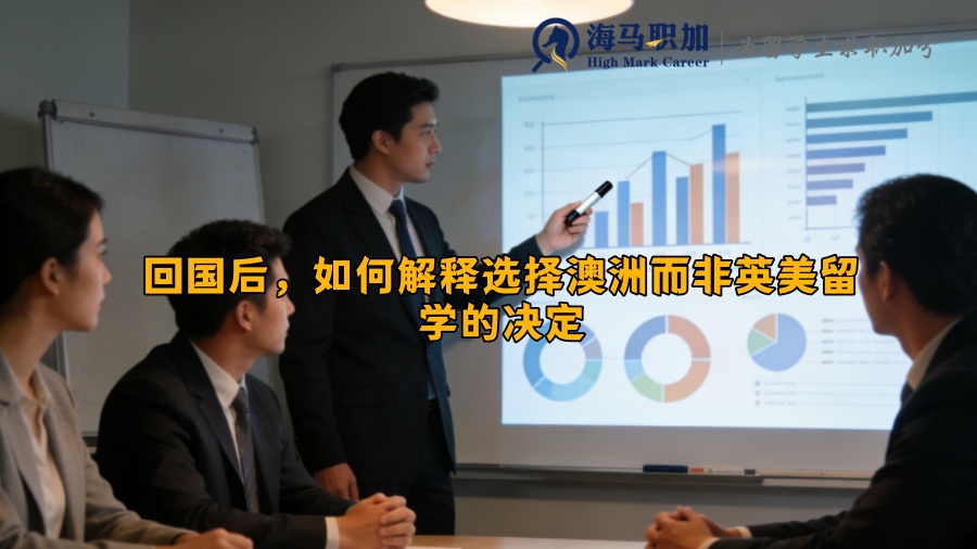 回国后，如何解释选择澳洲而非英美留学的决定