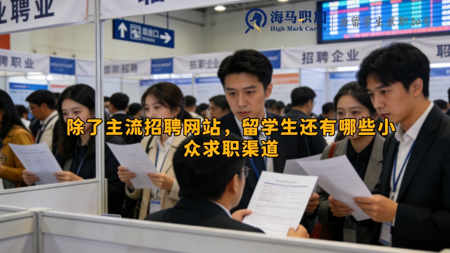 除了主流招聘网站,留学生还有哪些小众求职渠道 除了主流招聘网站,留学生还有哪些小众求职渠道