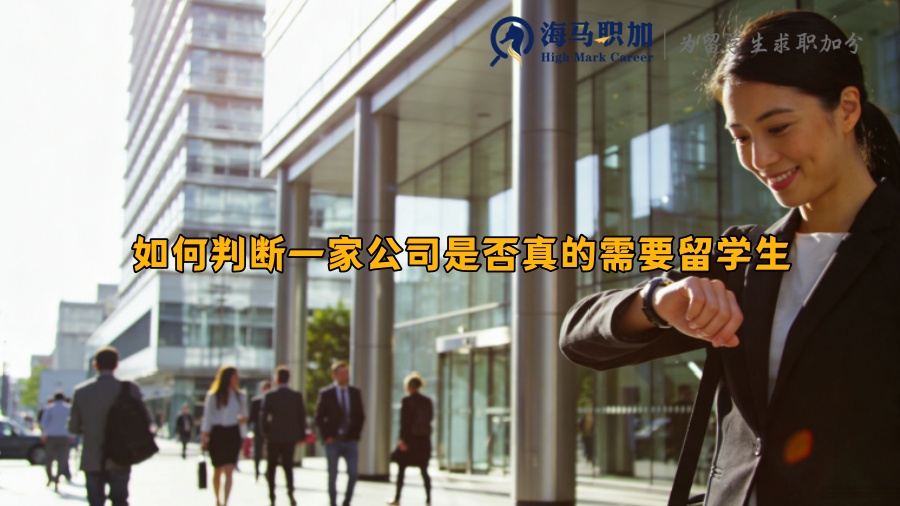 如何判断一家公司是否真的需要留学生 如何判断一家公司是否真的需要留学生
