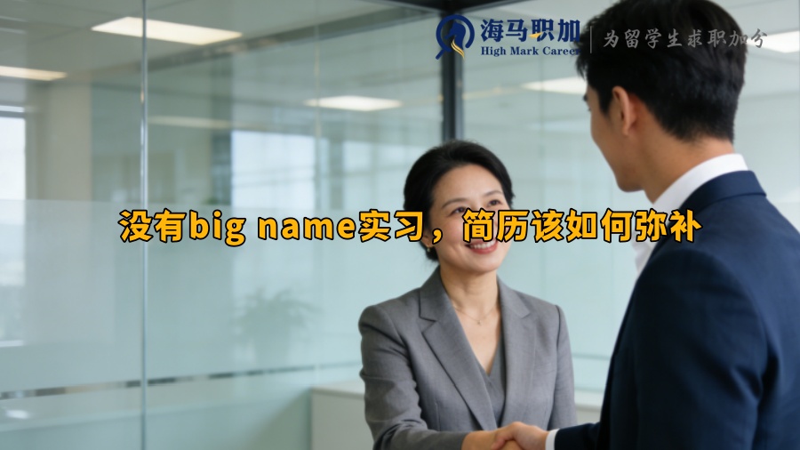 没有big name实习,简历该如何弥补 没有big name实习,简历该如何弥补