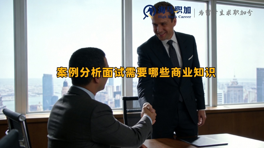 案例分析面试需要哪些商业知识