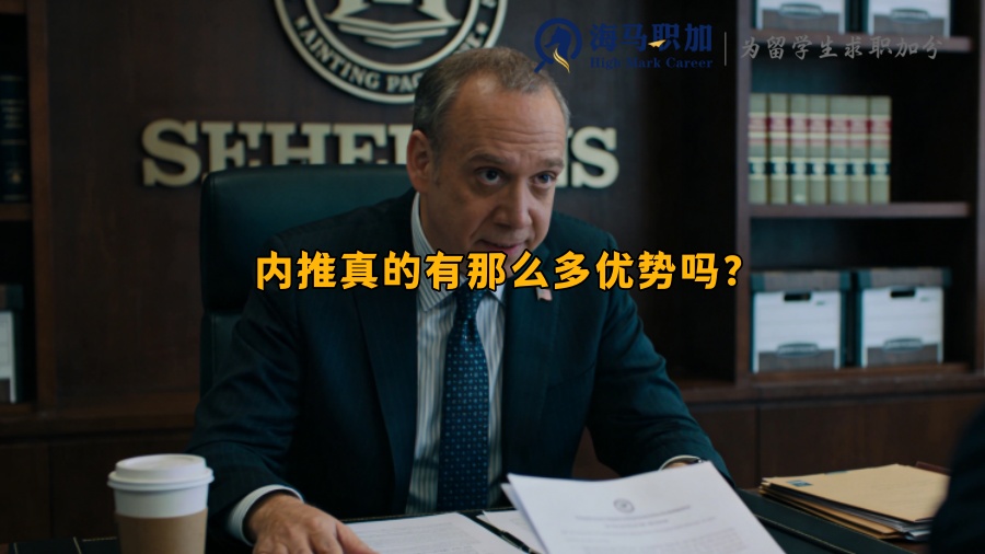 内推真的有那么多优势吗？