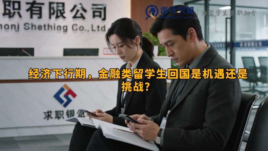 经济下行期，金融类留学生回国是机遇还是挑战？