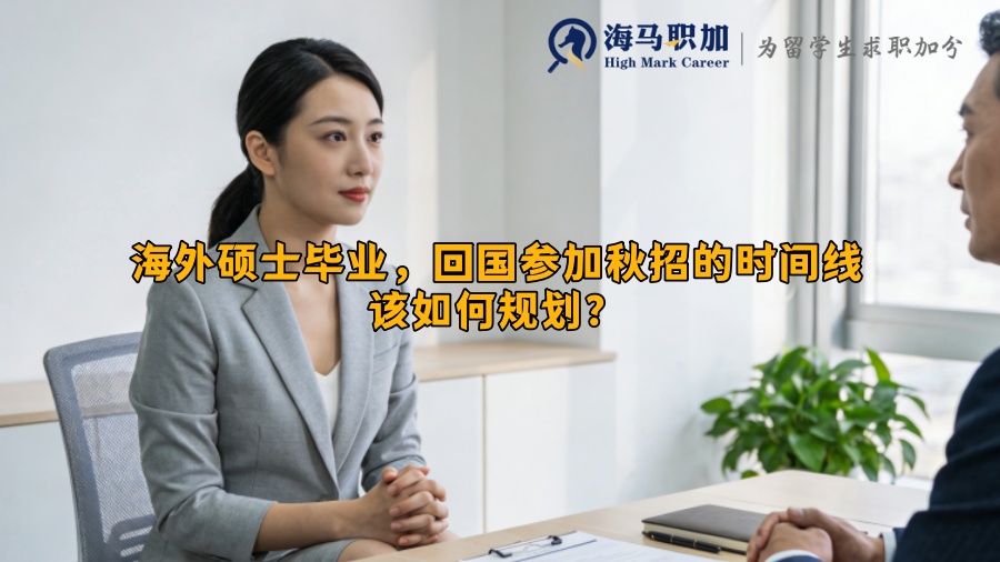 海外硕士毕业,回国参加秋招的时间线该如何规划? 海外硕士毕业,回国参加秋招的时间线该如何规划?