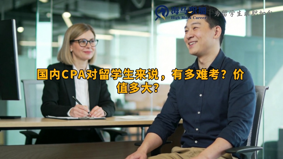 国内CPA对留学生来说，有多难考？价值多大？