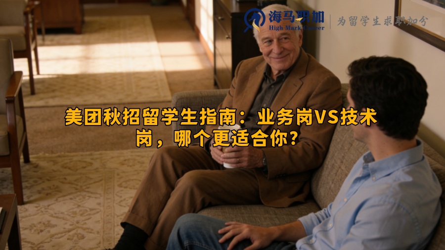 美团秋招留学生指南：业务岗VS技术岗，哪个更适合你？