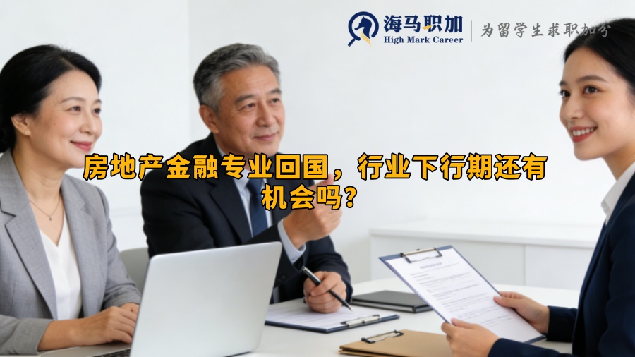 房地产金融专业回国,行业下行期还有机会吗? 房地产金融专业回国,行业下行期还有机会吗?