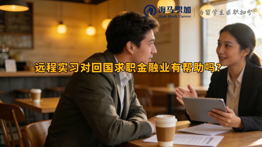 远程实习对回国求职金融业有帮助吗? 远程实习对回国求职金融业有帮助吗?