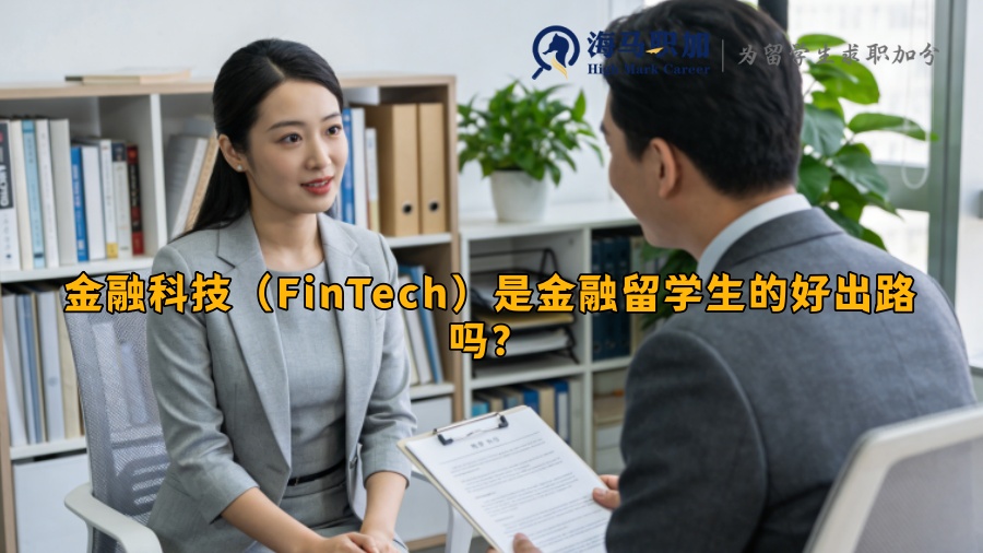 金融科技(FinTech)是金融留学生的好出路吗? 金融科技(FinTech)是金融留学生的好出路吗?