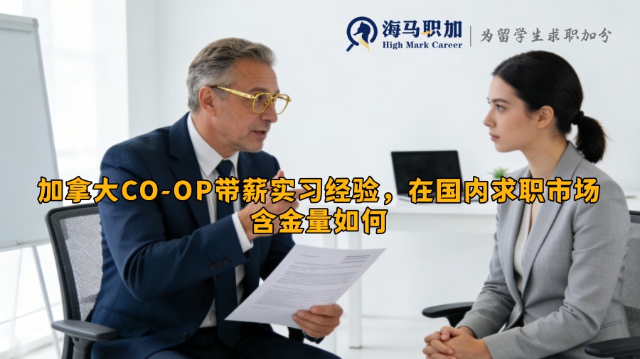 加拿大CO-OP带薪实习经验,在国内求职市场含金量如何 加拿大CO-OP带薪实习经验,在国内求职市场含金量如何