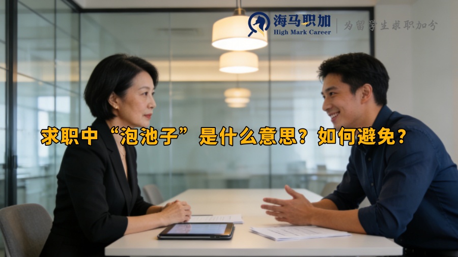 求职中“泡池子”是什么意思?如何避免? 求职中“泡池子”是什么意思?如何避免?
