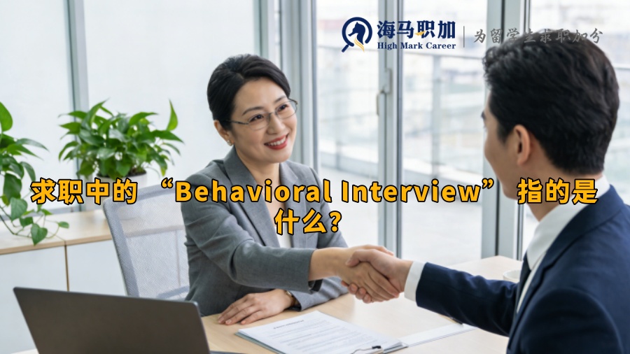 求职中的 &ldquo;Behavioral Interview&rdquo; 指的是什么？