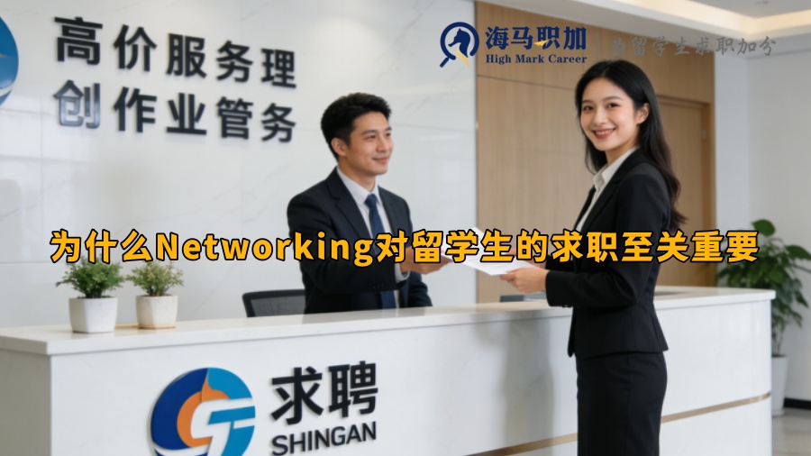 为什么Networking对留学生的求职至关重要