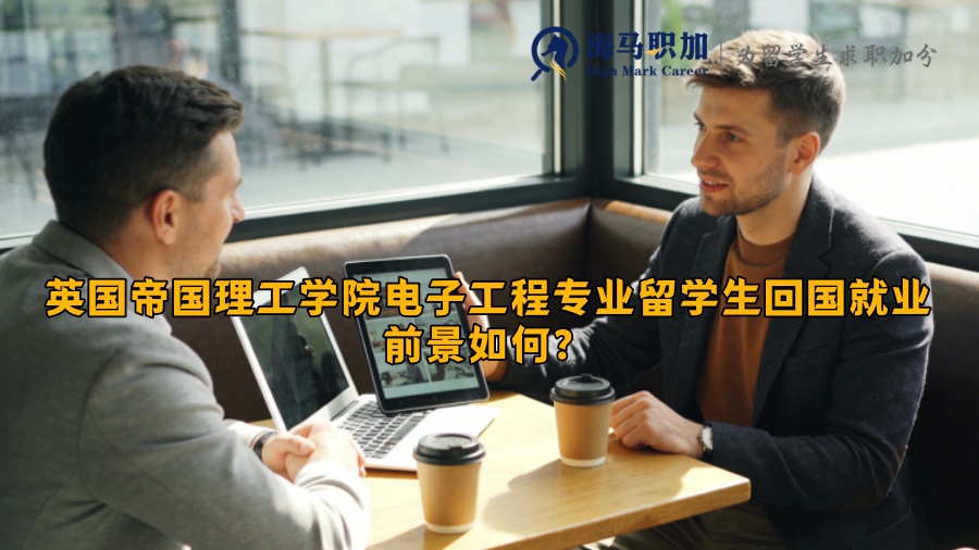 英国帝国理工学院电子工程专业留学生回国就业前景如何？