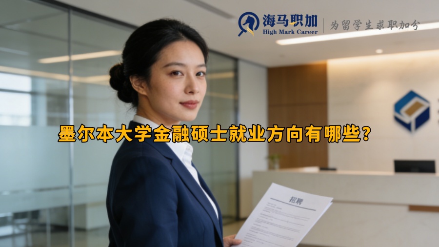 墨尔本大学金融硕士就业方向有哪些? 墨尔本大学金融硕士就业方向有哪些?
