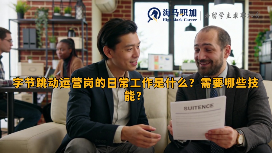 字节跳动运营岗的日常工作是什么?需要哪些技能? 字节跳动运营岗的日常工作是什么?需要哪些技能?