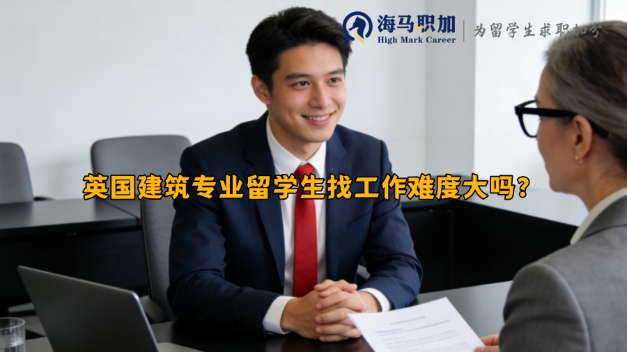 英国建筑专业留学生找工作难度大吗? 英国建筑专业留学生找工作难度大吗?