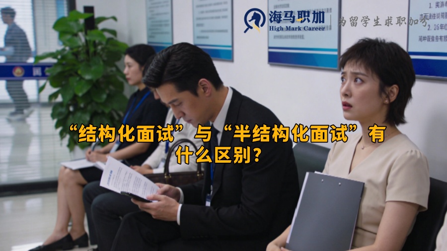 “结构化面试”与“半结构化面试”有什么区别? “结构化面试”与“半结构化面试”有什么区别?