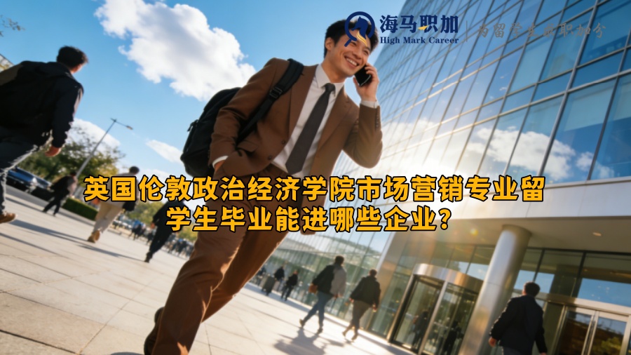 英国伦敦政治经济学院市场营销专业留学生毕业能进哪些企业？