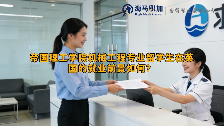 帝国理工学院机械工程专业留学生在英国的就业前景如何？