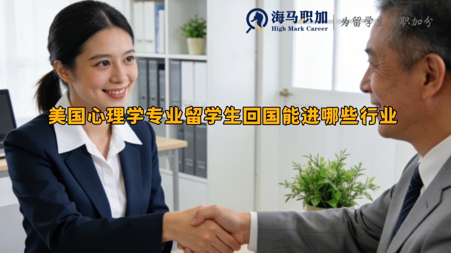 美国心理学专业留学生回国能进哪些行业 美国心理学专业留学生回国能进哪些行业