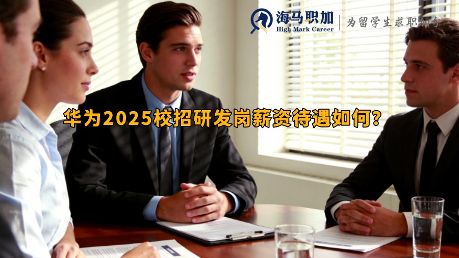 华为2025校招研发岗薪资待遇如何? 华为2025校招研发岗薪资待遇如何?