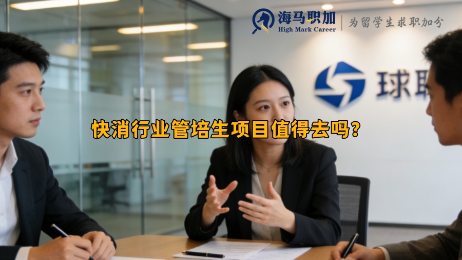 快消行业管培生项目值得去吗？