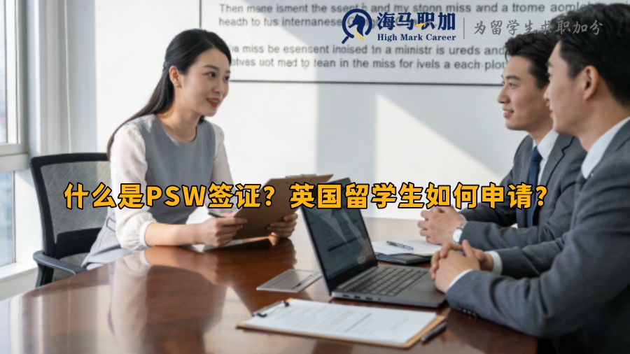 什么是PSW签证?英国留学生如何申请? 什么是PSW签证?英国留学生如何申请?